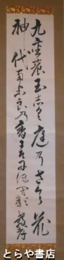 金子孫二郎書幅