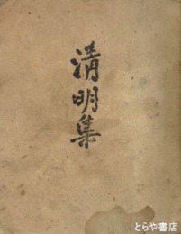 清明集