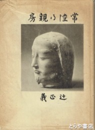 常陸乃親房