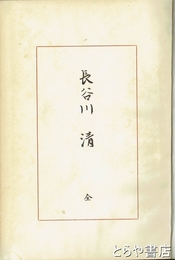 長谷川清