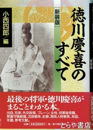 新装版　徳川慶喜のすべて