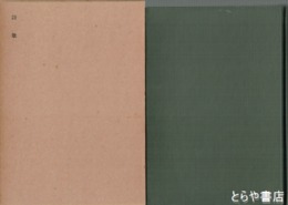 野史台　維新史料叢書　３２　詩歌　鶯谷集・水戸殉難者遺草他