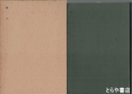野史台　維新史料叢書　３８　藤田東湖見聞偶筆他
