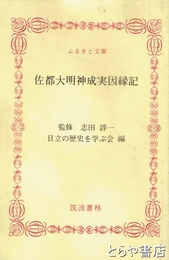 ふるさと文庫　佐都大明神成実因縁記
