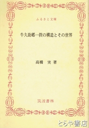 ふるさと文庫　牛久助郷一揆の構造とその世界