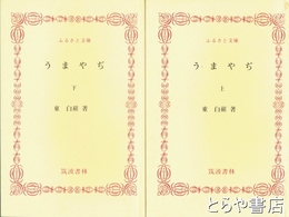 ふるさと文庫　うまやぢ　上・下