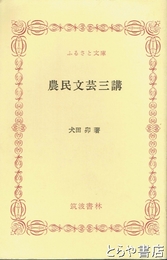 ふるさと文庫　農民文芸三講