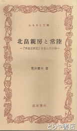 ふるさと文庫　北畠親房と常陸　『神皇正統記』を生んだ小田