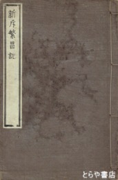 新斥繁昌記