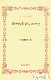 ふるさと文庫　義公の和歌を尋ねて