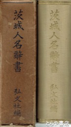 茨城人名辞書