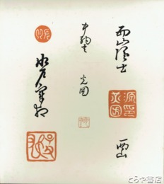 水戸光圀公落款印譜　色紙３枚揃