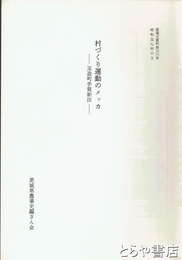 村づくり運動のメッカ　玉造町手賀新田　農業史資料３６号
