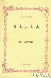 ふるさと文庫　常北之山水