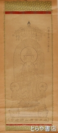 墨刷幅　行基菩薩一刀三禮正作
