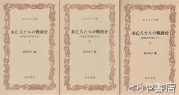 ふるさと文庫　未亡人たちの戦後史　上・中・下　茨未連『母子草』から