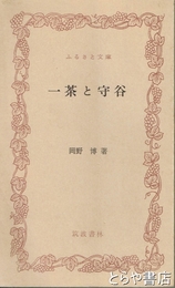 ふるさと文庫　一茶と守谷