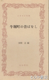 ふるさと文庫　牛堀町の昔ばなし