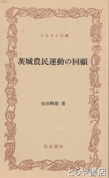 ふるさと文庫　茨城農民運動の回顧