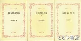 ふるさと文庫　伝聞　長塚節　正　続１・２