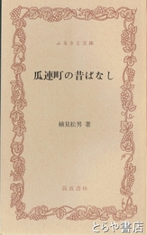 ふるさと文庫　映画米とその前後