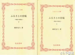 ふるさと文庫　ふるさとの役場　上・下　戦前の体験記
