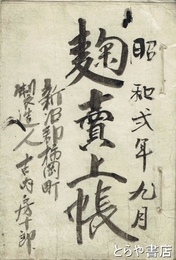 麹売上帳　昭和２年９月