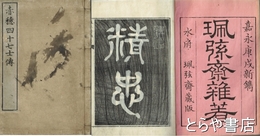 赤穂四十七士伝　佩弦斎雑著