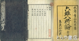 六雄八将論　上下