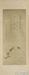布袋の画と賛　複製幅