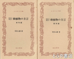 ふるさと文庫　筑波山周辺の動植物の方言　動物編・植物編２巻