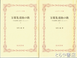 ふるさと文庫　万葉集常陸の歌　作品解釈と鑑賞へのしるべ