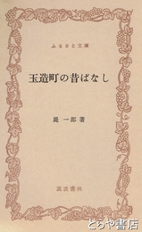 ふるさと文庫　玉造町の昔ばなし