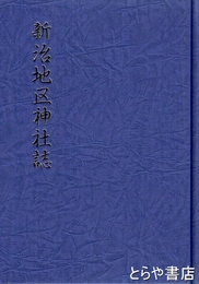 新治地区神社誌