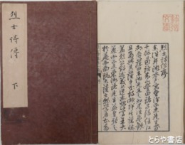 烈士詩伝　第１編　上下