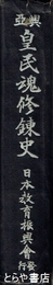 興亜農民修練史