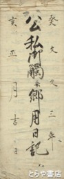 南当郷村文書　御仕法規定帳・公私御触並郷用日記・御調達礼年賦証文面之写