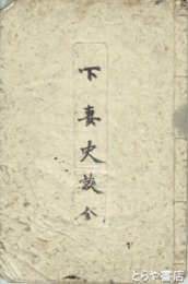 下妻史談
