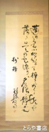 横瀬夜雨歌幅　「沼にて」