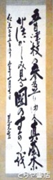 筧克彦書幅　「五百津枝」