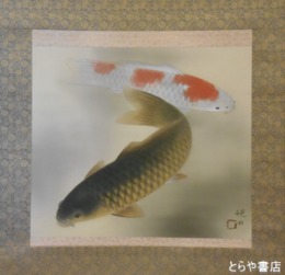 郡司硯田画幅　「双鯉」