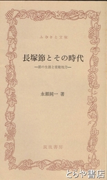 ふるさと文庫　長塚節とその時代　節の生涯と常総地方