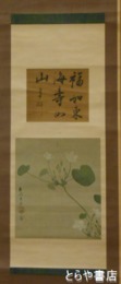 立原翠軒・立原杏所合装幅