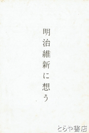 明治維新に想う