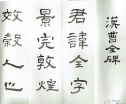 会沢伯石書　「漢曹全碑」