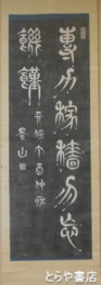 徳川斉昭拓本幅　「専力稼穡勿忘飢饉」天保八年の書