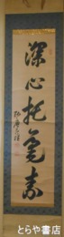 藤森天山書幅　１行書