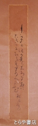 横瀬夜雨短冊　「月かさもぬまの光も白き夜はしずかにひらくす蓮の花」