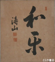 徳川圀順色紙