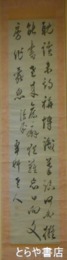 立原翠軒書幅　署名「翠軒老人」